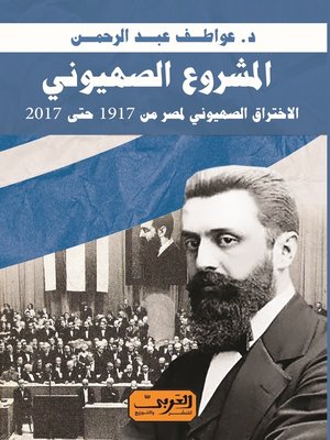 cover image of المشروع الصهيوني